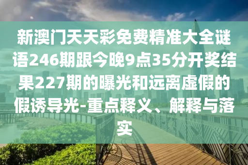 新澳门天天彩免费精准大全谜语246期跟今晚9点35分开奖结果227期
