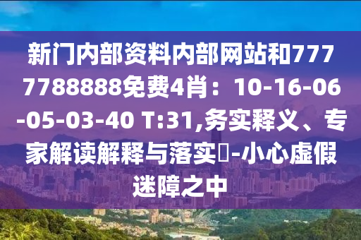 新门内部资料内部网站和7777788888免费4肖：10-16-06-05-03-40 T:31,务实
