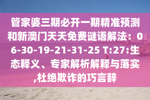 管家婆三期必开一期精准预测和新澳门天天免费谜语解法：06-