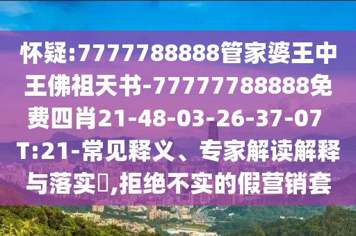 怀疑:7777788888管家婆王中王佛祖天书-77777788888免费四肖21-48-03-2