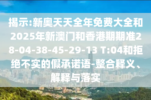 揭示:新奥天天全年免费大全和2025年新澳门和香港期期准28-04-3
