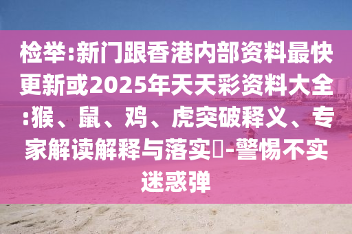 检举:新门跟香港内部资料最快更新或2025年天天彩资料大全:猴、