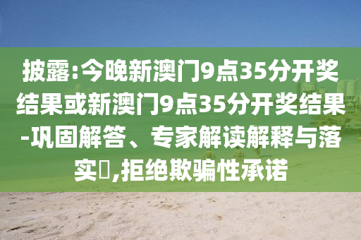 披露:今晚新澳门9点35分开奖结果或新澳门9点35分开奖结果-巩固