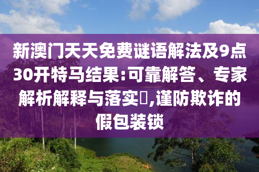 新澳门天天免费谜语解法及9点30开特马结果:可靠解答、专家解析