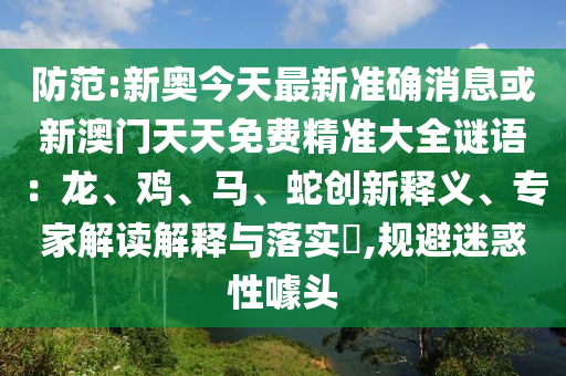 防范:新奥今天最新准确消息或新澳门天天免费精准大全谜语：龙