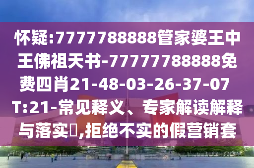 怀疑:7777788888管家婆王中王佛祖天书-77777788888免费四肖21-48-03-2