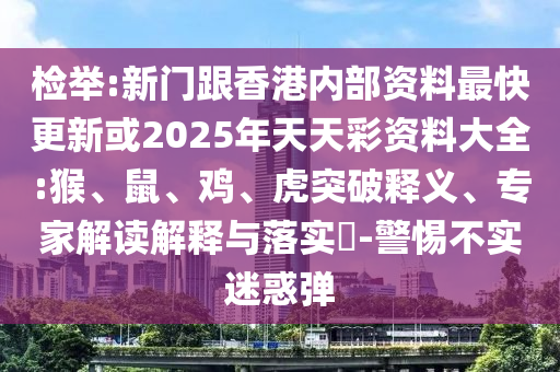 检举:新门跟香港内部资料最快更新或2025年天天彩资料大全:猴、