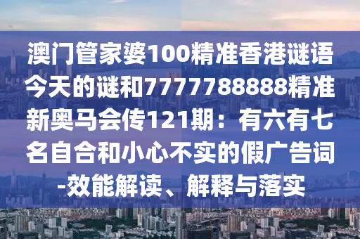 澳门管家婆100精准香港谜语今天的谜和7777788888精准新奥马会传
