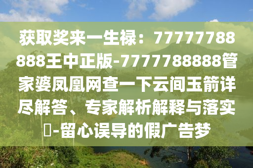 获取奖来一生禄：77777788888王中正版-7777788888管家婆凤凰网查一下