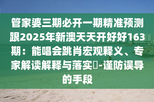 管家婆三期必开一期精准预测跟2025年新澳天天开好好163期：能唱