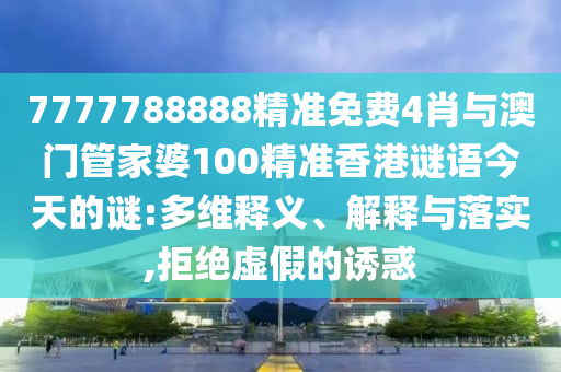 7777788888精准免费4肖与澳门管家婆100精准香港谜语今天的谜:多维