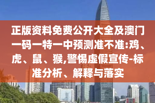 正版资料免费公开大全及澳门一码一特一中预测准不准:鸡、虎、