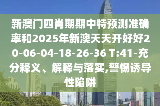 新澳门四肖期期中特预测准确率和2025年新澳天天开好好20-06-04