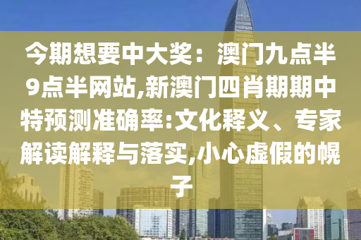 今期想要中大奖：澳门九点半9点半网站,新澳门四肖期期中特预