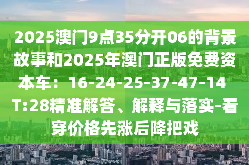 2025澳门9点35分开06的背景故事和2025年澳门正版免费资本车：16