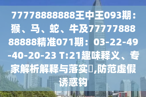 77778888888王中王093期：猴、马、蛇、牛及7777788888888精准071期：