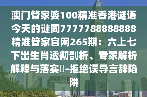澳门管家婆100精准香港谜语今天的谜同7777788888888精准管家官网