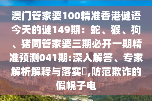 澳门管家婆100精准香港谜语今天的谜149期：蛇、猴、狗、猪同管