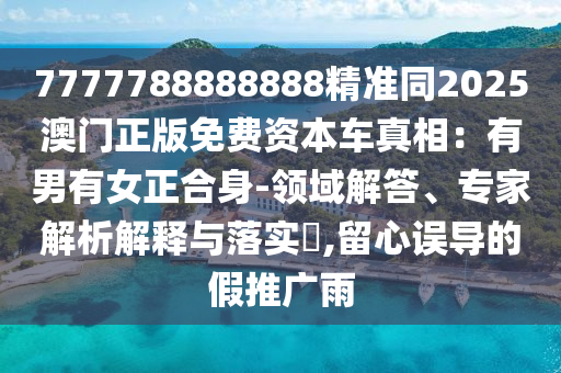 7777788888888精准同2025澳门正版免费资本车真相：有男有女正合身