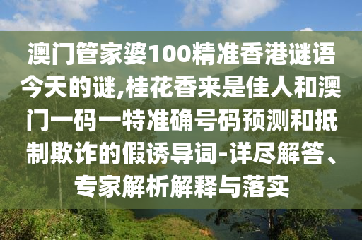 澳门管家婆100精准香港谜语今天的谜,桂花香来是佳人和澳门一码