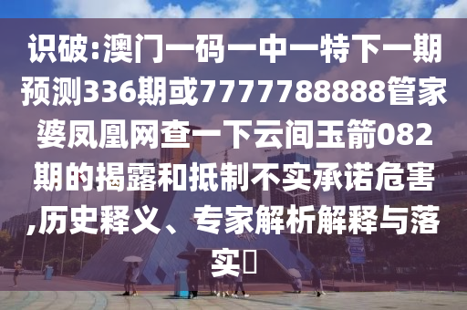 识破:澳门一码一中一特下一期预测336期或7777788888管家婆凤凰网