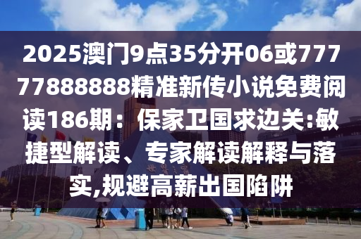 2025澳门9点35分开06或77777888888精准新传小说免费阅读186期：保家