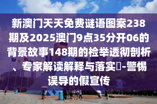 新澳门天天免费谜语图案238期及2025澳门9点35分开06的背景故事
