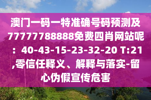 澳门一码一特准确号码预测及77777788888免费四肖网站呢：40-43-1