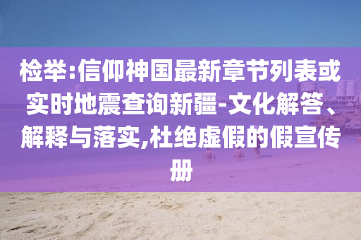 检举:信仰神国最新章节列表或实时地震查询新疆-文化解答、解