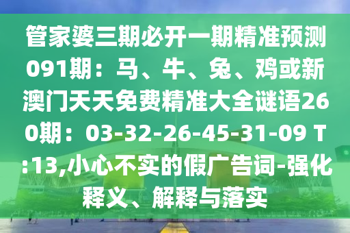 管家婆三期必开一期精准预测091期：马、牛、兔、鸡或新澳门天