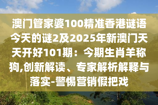 澳门管家婆100精准香港谜语今天的谜2及2025年新澳门天天开好1
