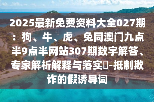 2025最新免费资料大全027期：狗、牛、虎、兔同澳门九点半9点半