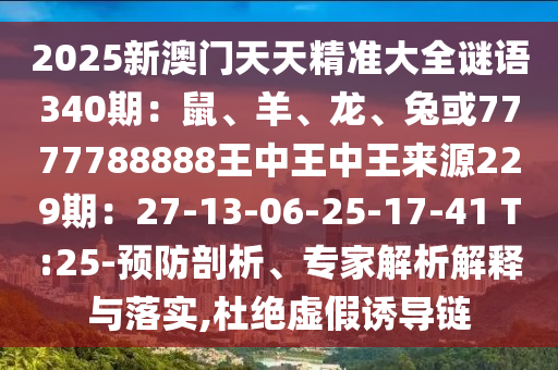 2025新澳门天天精准大全谜语340期：鼠、羊、龙、兔或7777788888王