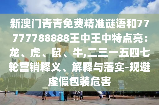 新澳门青青免费精准谜语和77777788888王中王中特点亮：龙、虎、