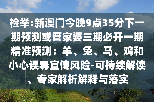 检举:新澳门今晚9点35分下一期预测或管家婆三期必开一期精准预