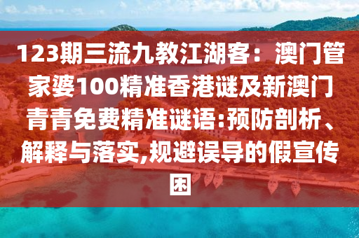 123期三流九教江湖客：澳门管家婆100精准香港谜及新澳门青青免