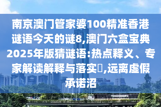 南京澳门管家婆100精准香港谜语今天的谜8,澳门六盒宝典2025年版