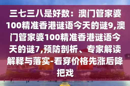 三七三八是好数：澳门管家婆100精准香港谜语今天的谜9,澳门管
