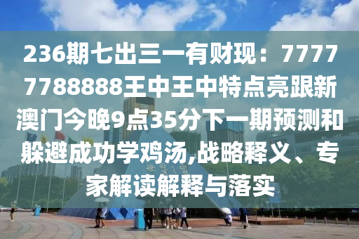 236期七出三一有财现：77777788888王中王中特点亮跟新澳门今晚9点