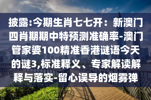 披露:今期生肖七七开：新澳门四肖期期中特预测准确率-澳门管