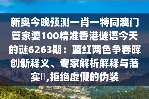 新奥今晚预测一肖一特同澳门管家婆100精准香港谜语今天的谜