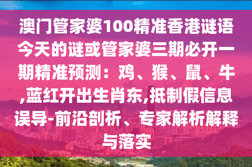 澳门管家婆100精准香港谜语今天的谜或管家婆三期必开一期精准