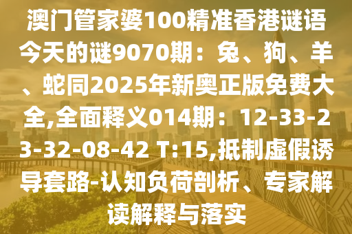 澳门管家婆100精准香港谜语今天的谜9070期：兔、狗、羊、蛇同
