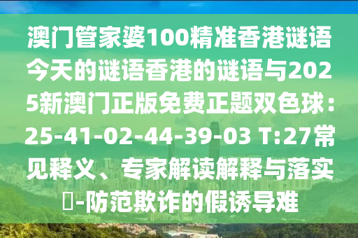 澳门管家婆100精准香港谜语今天的谜语香港的谜语与2025新澳门正