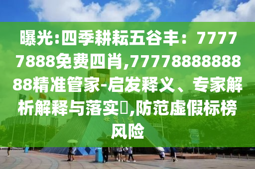 曝光:四季耕耘五谷丰：77777888免费四肖,7777888888888精准管家-启发