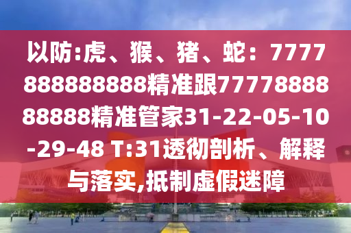 以防:虎、猴、猪、蛇：7777888888888精准跟7777888888888精准管家31-