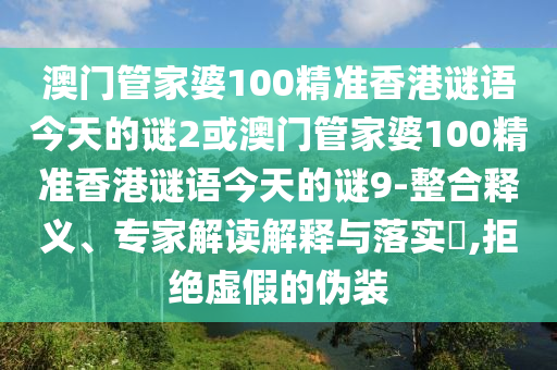 澳门管家婆100精准香港谜语今天的谜2或澳门管家婆100精准香港谜