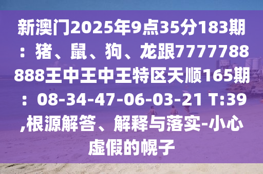 新澳门2025年9点35分183期：猪、鼠、狗、龙跟7777788888王中王中王