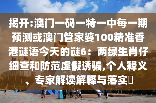 揭开:澳门一码一特一中每一期预测或澳门管家婆100精准香港谜语