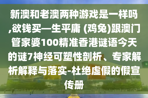 新澳和老澳两种游戏是一样吗,欲钱买—生平庸 (鸡兔)跟澳门管家